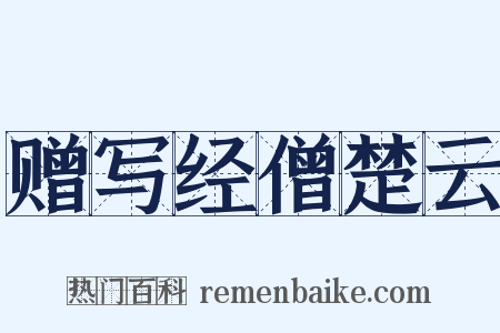 赠写经僧楚云是什么意思的图片